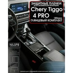 Chery Tiggo 4 Pro | Защитные глянцевые пленки на консоль | Чери Тигго 4 Про | тип "длинная консоль" | NILSPB/НИЛСПБ