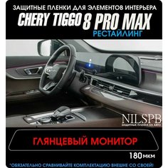 Chery Tiggo 8 Pro Max Rest | Защитная глянцевая пленка на монитор ГУ | Чери Тигго 8 Про Макс Рестайлинг | NILSPB/НИЛСПБ