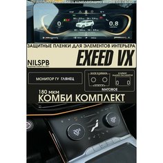 Exeed VX | Защитные комбинированные пленки на монитор/ климаты | Эксид ВХ | полиуретан | NILSPB/НИЛСПБ