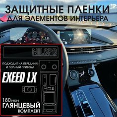 Exeed LX | Защитные глянцевые пленки на консоль/ климат/ монитор ГУ | Эксид ЛХ | полиуретан | NILSPB/НИЛСПБ
