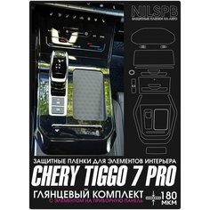 Chery Tiggo 7 Pro/ XCITE X-Cross 7 | Защитные глянцевые пленки | на консоль, климат, дисплей, приборку | NILSPB/НИЛСПБ