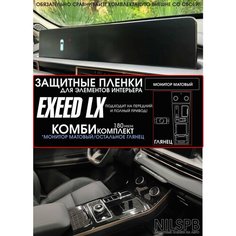 Exeed LX | Защитные комби пленки | на консоль, климат, монитор ГУ | Эксид ЛХ | полиуретан | NILSPB/НИЛСПБ