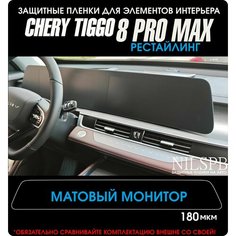 Chery Tiggo 8 Pro Max | Защитная матовая пленка на монитор ГУ | Чери Тигго 8 Про Макс Рестайлинг | NILSPB/НИЛСПБ