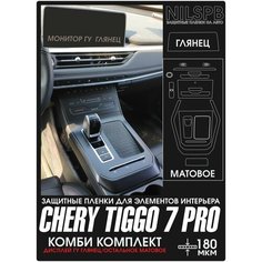 Chery Tiggo 7 Pro | Защитные комбинированные пленки на консоль/ климат/ дисплей ГУ | Чери Тигго 7 Про | NILSPB/НИЛСПБ