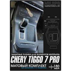 Chery Tiggo 7 Pro / XCITE X-Cross 7 | Защитные матовые пленки на консоль и климат | полиуретан | NILSPB/НИЛСПБ