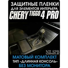 Chery Tiggo 4 Pro | Матовая пленка на консоль без монитора | тип "длинная консоль" | Чери Тигго 4 Про | NILSPB/НИЛСПБ