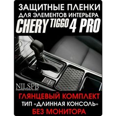 Chery Tiggo 4 Pro | Глянцевая пленка на консоль без монитора | тип "длинная консоль" | Чери Тигго 4 Про | NILSPB/НИЛСПБ
