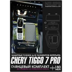 Chery Tiggo 7 Pro /XCITE X-Cross 7 | Защитные глянцевые пленки | консоль/климат/дисплей |Чери Тигго 7 Про| NILSPB/НИЛСПБ