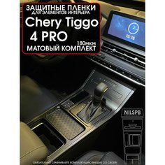 Chery Tiggo 4 Pro | Защитные матовые пленки на консоль | Чери Тигго 4 Про | тип "длинная консоль" | NILSPB/НИЛСПБ