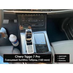 Chery Tiggo 7 Pro /XCITE X-Cross 7 | Защитные глянцевые пленки | консоль и дисплей | Чери Тигго 7 Про | NILSPB/НИЛСПБ