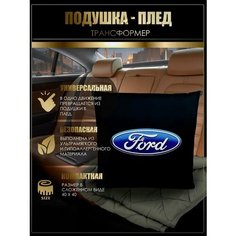 Автомобильная подушка-плед с логотипом Форд Нет бренда