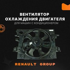 Вентилятор охлаждения двигателя для авто с кондиционером Рено Логан 2 Сандеро 2 Лада Веста Ларгус Х Рэй Renault