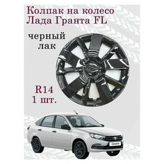Колпак на колесо R14 для Лада Гранта FL с эмблемой, цвет черный лак. Нет бренда