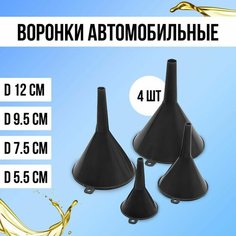 Воронка автомобильная для бензина, масла, дизеля, диаметр 12, 9.5, 7.5, 5.5 мм, 4шт. Нет бренда