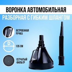 Воронка автомобильная для бензина, масла с гибким носиком и сетчатым фильтром, разборная / D -13,5 см Нет бренда