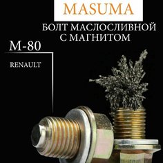 Болт маслосливной (пробка) MASUMA с магнитом M14X1.25 (RENAULT) M-80