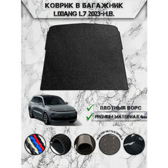 Ворсовый коврик в багажник "Премиум" для авто Ликсианг / LiXiang L7 2023-2024 Чёрный Delinight