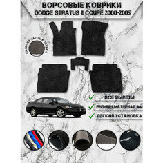 Ворсовые коврики "Премиум" для авто Додж Стратус / Dodge Stratus 2 Купе 2000-2006 Чёрный Delinight