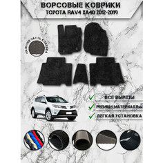 Ворсовые коврики "Люкс" для авто Тойота Рав 4 / Toyota Левый Руль Rav4 XA40 2012-2019 Г. В. Чёрный С Чёрным Кантом Delinight