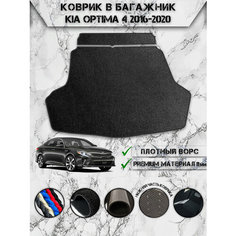 Ворсовый коврик в багажник "Люкс" для авто Киа Оптима / Kia Optima 4 2016-2024 Чёрный Delinight