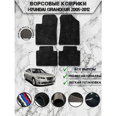 Ворсовые коврики "Люкс" для авто Хюндай Грандеур 4 / Hyundai Grandeur 4 2005-2011 Г. В. Чёрный С Чёрным Кантом Delinight