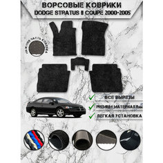 Ворсовые коврики "Люкс" для авто Додж Стратус / Dodge Stratus 2 Купе 2000-2006 Г. В. Чёрный С Чёрным Кантом Delinight