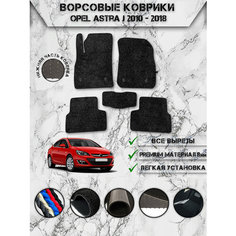 Ворсовые коврики "Люкс" для авто Опель Астра / Opel Astra J (седан) 2010-2024 Г. В. Чёрный С Чёрным Кантом Delinight