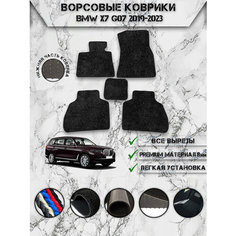 Ворсовые коврики "Люкс" для авто БМВ / BMW X7 G07 2019-2023 Г. В. Чёрный С Чёрным Кантом Delinight