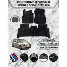 Ворсовые коврики "Люкс" для авто Рено Сценик / Renault Scenic 2 2003-2010 Г. В. Чёрный С Чёрным Кантом Delinight