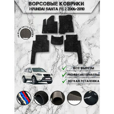 Ворсовые коврики "Люкс" для авто Хюндай Санта Фе / Hyundai Santa Fe 2 2006-2010 Г. В. Чёрный С Чёрным Кантом Delinight
