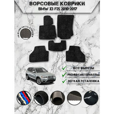 Ворсовые коврики "Люкс" для авто БМВ / Bmw X3 F25 2010-2017 Г. В. Чёрный С Чёрным Кантом Delinight