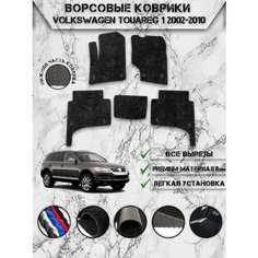 Ворсовые коврики "Люкс" для авто Вольцваген Туарег / Volkswagen Touareg 2002-2010 Г. В. Чёрный С Чёрным Кантом Delinight