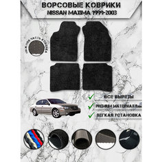 Ворсовые коврики "Люкс" для авто Ниссан Максима / Nissan Левый Руль Maxima A33 1999-2006 Г. В. Чёрный С Чёрным Кантом Delinight