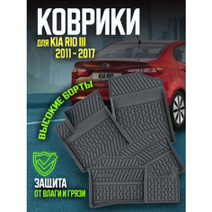 Комплект ковриков салона KIA Rio 3 ( КИА РИО ) 2011-2017 4 шт./ Авто коврики резиновые