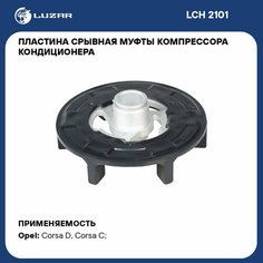 Пластина срывная муфты компрессора кондиционера для автомобилей Opel Corsa D (06-) LCH 2101 LUZAR