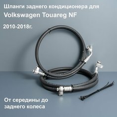 Шланги заднего кондиционера Volkswagen Touareg NF (задняя часть) 7P0820886B, 7P0820886C Виноградов автозапчасти