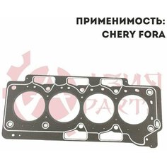Прокладка ГБЦ 481H1003080 Chery для Chery Fora, Tiggo, Vortex Estina / Чери для Чери Фора, Тигго, Вортекс Истина
