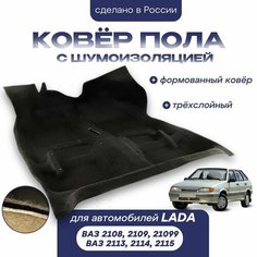 Ковер пола Люкс трехслойный с шумоизоляцией для ВАЗ 2108-21099, 2113-2115 ТЗСК
