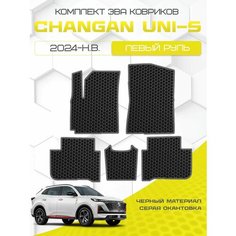 Эва коврики для Changan UNI-S 2024-н. в. Левый руль, черный с серым кантом ( Чанган Юни-С 2024 - НВ ) Eva, Ева