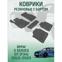 Резиновые коврики с высоким бортиком BMW 3 Series GT (F34) 2013-2020 / БМВ 3 серии с 2013 года Sei Ntex