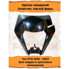 Щиток пластик корпус маска фары тип KTM 16 - 23 GR8 JHL Regulmoto Kews КТМ
