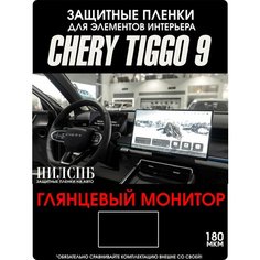 Chery Tiggo 9 | Защитные глянцевые пленки на монитор |Чери Тигго 9 | NILSPB/НИЛСПБ