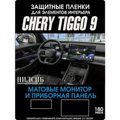 Chery Tiggo 9 | Защитные матовые пленки на монитор и приборка | Чери Тигго 9 | NILSPB/НИЛСПБ