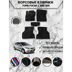 Ворсовые коврики "Премиум" для авто Форд Фокус / Ford Focus 2 2005-2011 Чёрный Delinight
