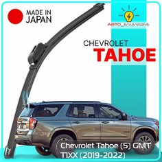 Дворник задний Chevrolet Tahoe (5) GMT T1XX / Шевроле Тахо 2019 2020 2021 2022 Щетка стеклоочистителя задняя, 300 мм / J9KqyrLs Lyn Xauto