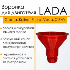 Воронка для масла Лада (Веста Гранта Приора Калина 2112) Красная / Воронка техническая автомобильная для двигателей авто LADA Нет бренда