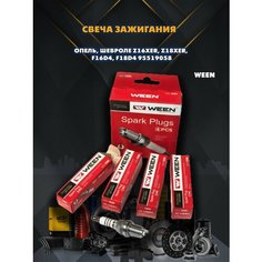 Свеча зажигания Ween. Опель, Шевроле Z16XER, Z18XER, F16D4, F18D4 95519058 1 штука