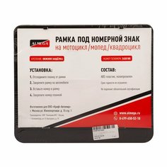 Рамка номерного знака на мотоцикл/мопед/квадроцикл, 245х185мм, черная (ALMEGA)