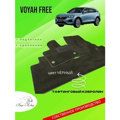 Автомобильные коврики ворсовые для салона VOYAH FREE, ВСЕСЕЗОННЫЕ
