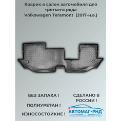 Коврик в салон автомобиля для третьего ряда Volkswagen Teramont (2017-н. в.), NPA00-C95-611-1 Unidec
